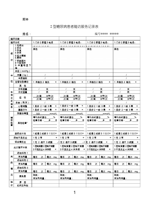 糖尿病随访服务记录表(最新规范表)及填表说明