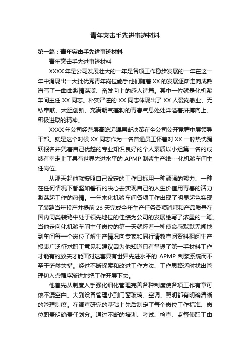 青年突击手先进事迹材料