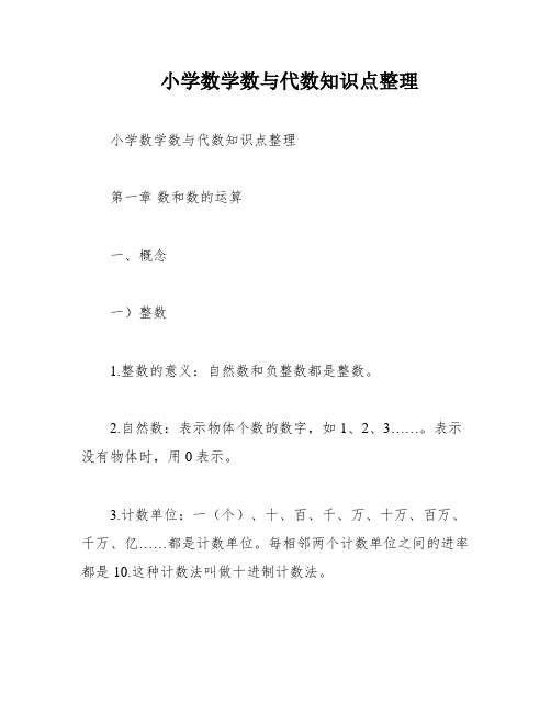 小学数学数与代数知识点整理