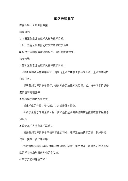 董剑老师教案