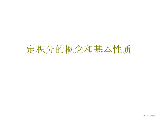 定积分的概念和基本性质