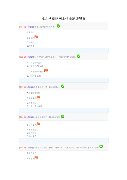 社会学概论网上作业测评答案