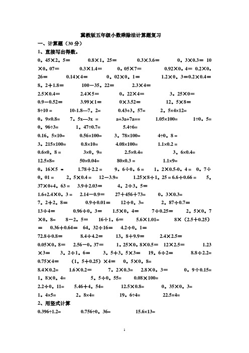 冀教版五年级小数乘除法计算题复习