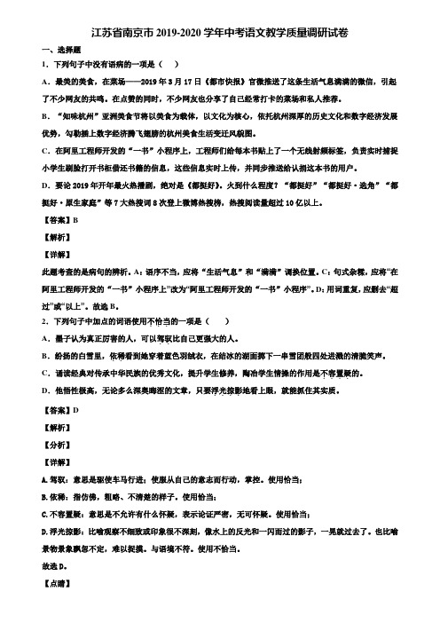 江苏省南京市2019-2020学年中考语文教学质量调研试卷含解析