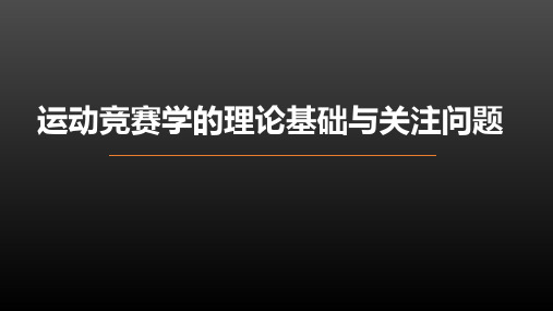 运动竞赛学第一章绪论运动竞赛学的理论基础与关注问题