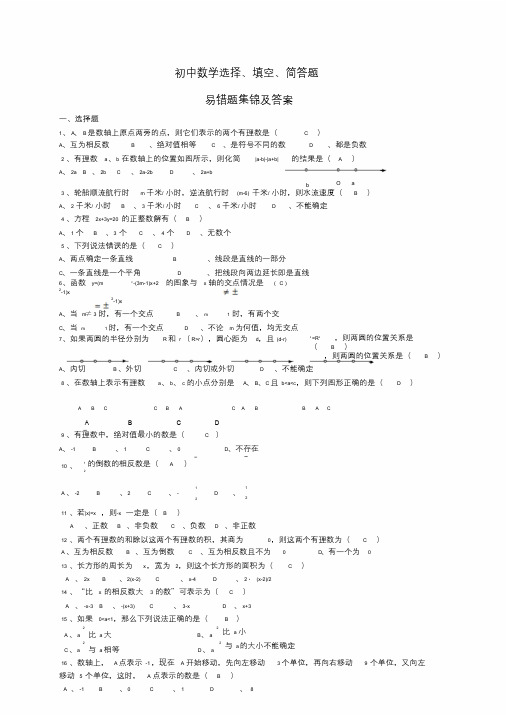 初三数学易错题集锦及答案课件.doc