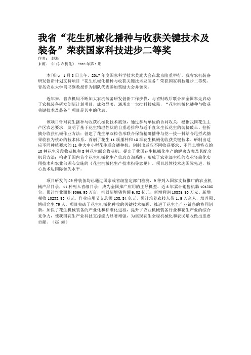 我省“花生机械化播种与收获关键技术及装备”荣获国家科技进步二等奖