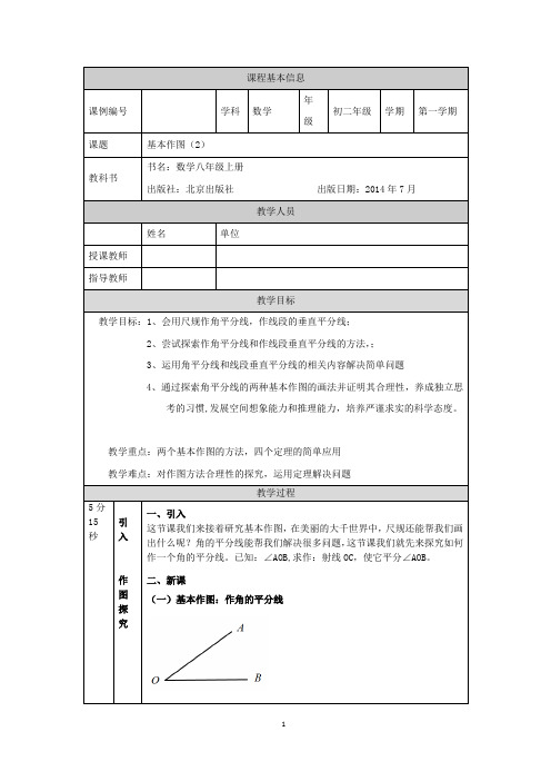 初二【数学(北京版)】基本作图(2) 教学设计