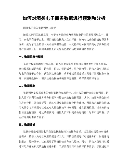 如何对酒类电子商务数据进行预测和分析