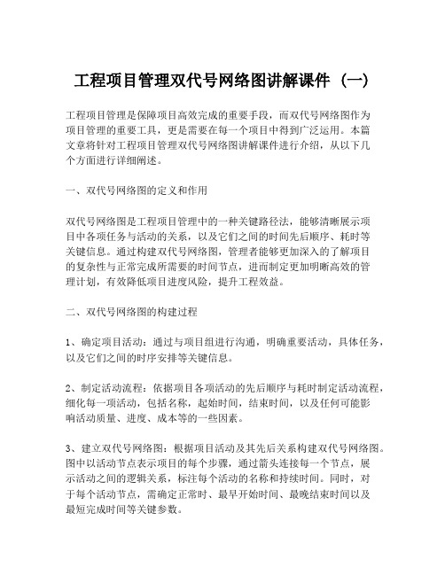 工程项目管理双代号网络图讲解课件 (一)