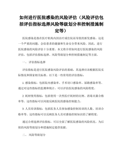 如何进行医院感染的风险评估(风险评估包括评估指标选择风险等级划分和控制措施制定等)