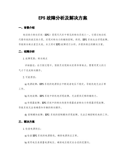 EPS故障分析及解决方案