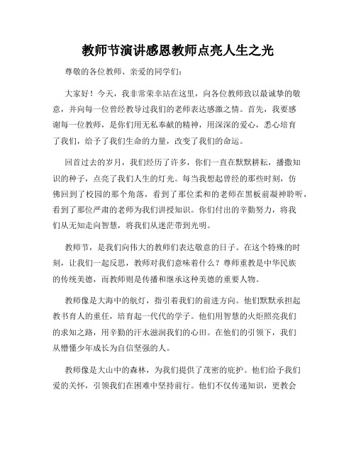 教师节演讲感恩教师点亮人生之光