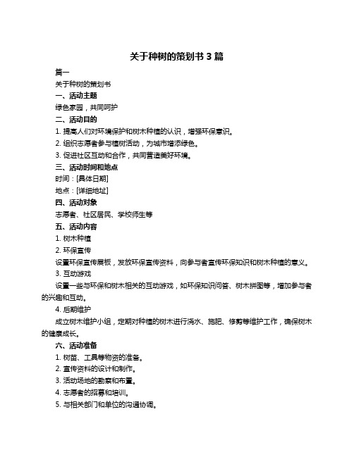 关于种树的策划书3篇