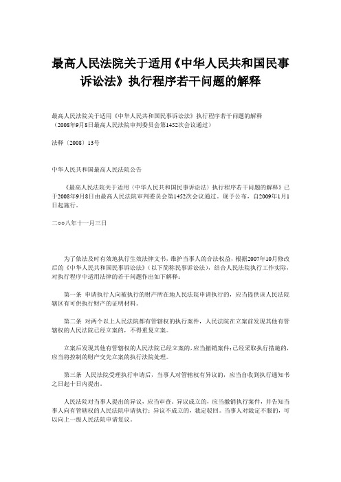 最高人民法院关于适用《中华人民共和国民事诉讼法》执行程序若干问题的解释2008年