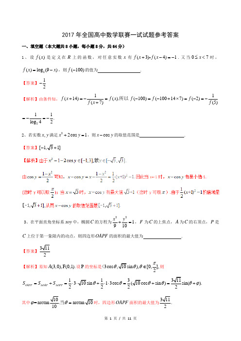 2017年全国高中数学联赛一试二试试题整理详解汇编(一试二试为A卷)(教师版)