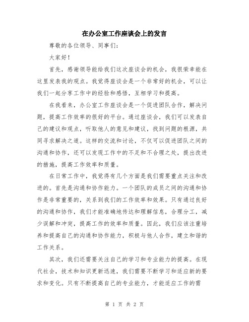 在办公室工作座谈会上的发言