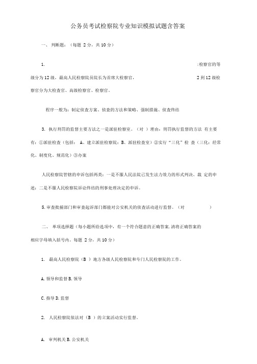 检察院专业知识模拟试题(含答案)