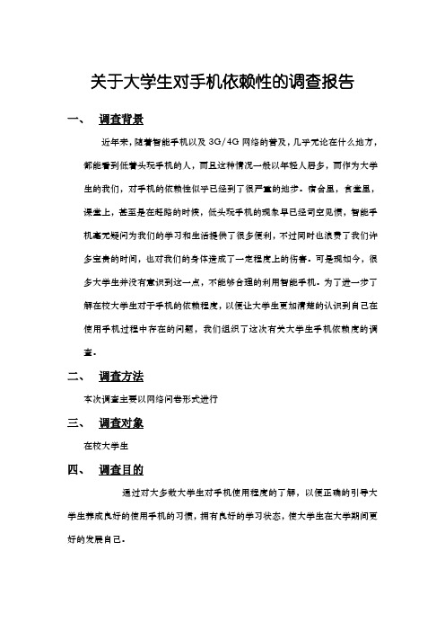 关于大学生对手机依赖性的调查报告