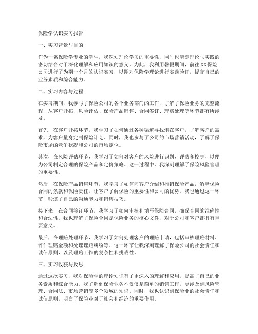 保险学认识实习报告