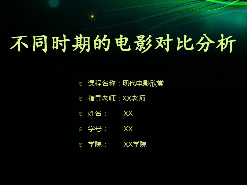 不同时期电影对比分析.