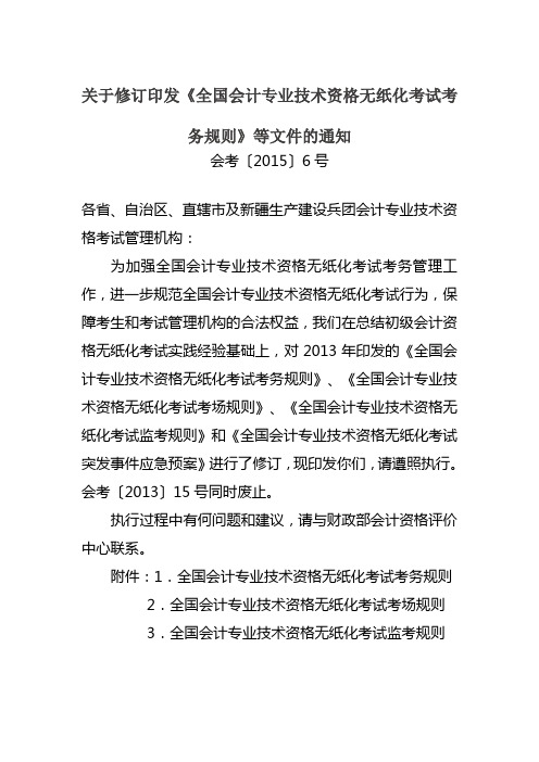 《全国会计专业技术资格无纸化考试考务规则》等文件的通知