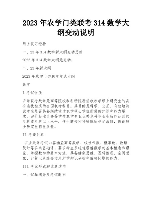 2023年农学门类联考314数学大纲变动说明 