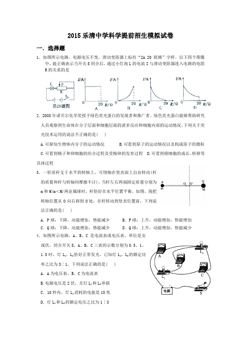 2015乐清市重点中学科学提前招生模拟试卷