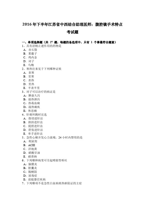 2016年下半年江苏省中西结合助理医师:腹腔镜手术特点考试题