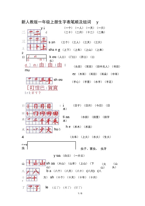 新人教版一年级上册生字表笔顺及组词yī