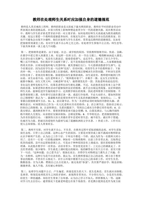 教师在处理师生关系时应加强自身的道德规范