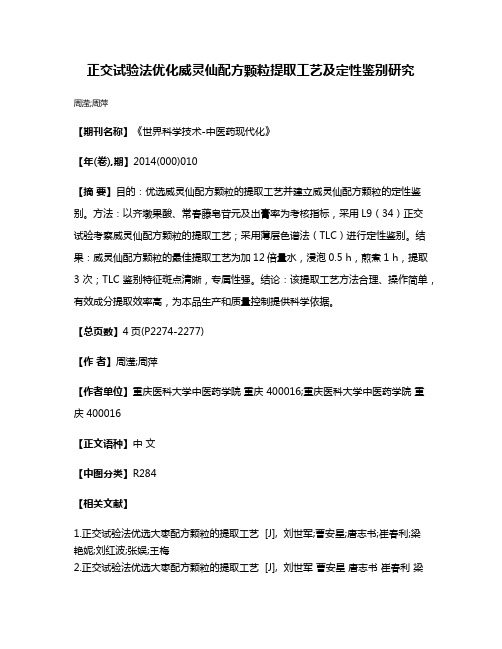 正交试验法优化威灵仙配方颗粒提取工艺及定性鉴别研究