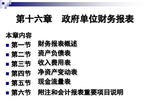 第十六章  政府单位财务报表《 政府会计》PPT课件