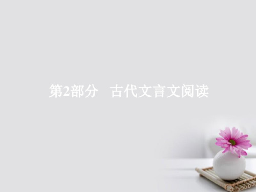 2018版高考语文一轮总复习 专题七 文言文阅读 1 理解常见文言词语在文中的含义课件