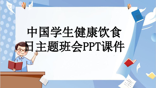 中国学生健康饮食日主题班会PPT课件