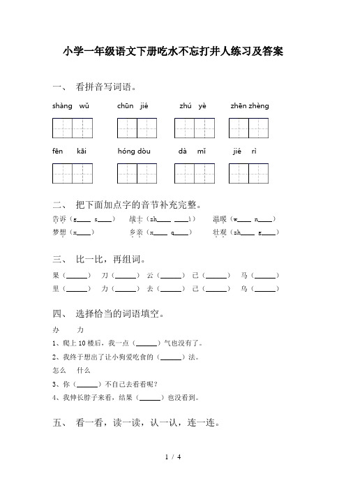 小学一年级语文下册吃水不忘打井人练习及答案