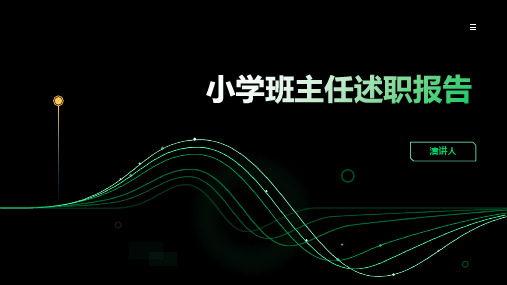 小学班主任述职报告ppt模板