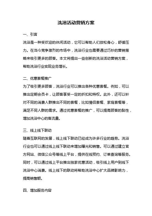 洗浴活动营销方案