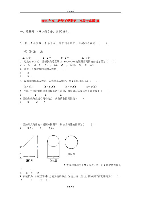 2021年高二数学下学期第二次段考试题 理