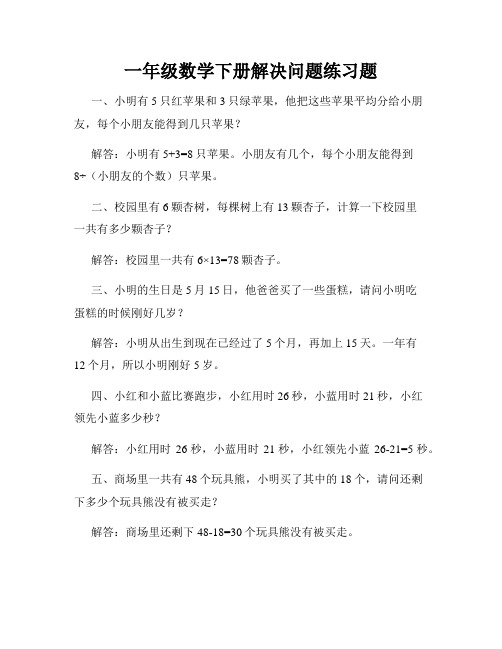 一年级数学下册解决问题练习题