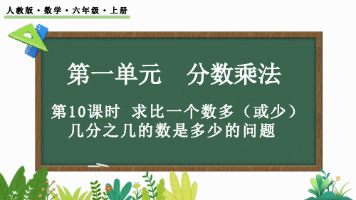 人教版六上数学课件— 第一单元求比一个数多(或少)几分之几的数是多少的问题