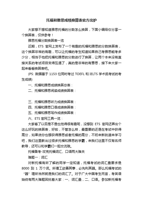 托福和雅思成绩换算表官方出炉