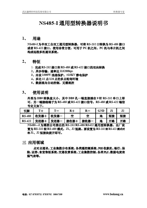 博控NS485-I 通用型转换器说明书