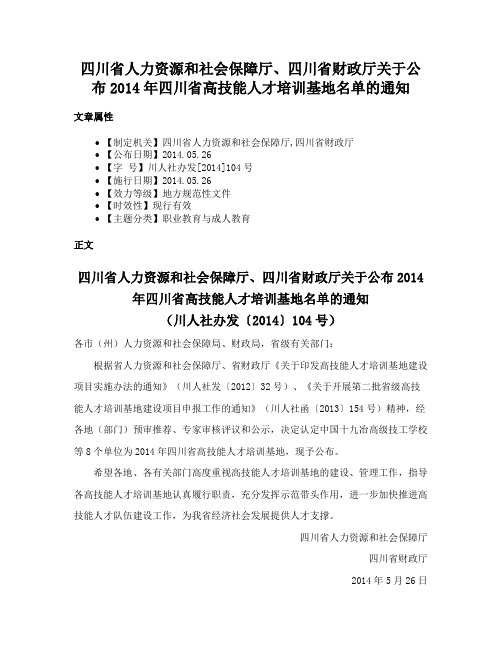 四川省人力资源和社会保障厅、四川省财政厅关于公布2014年四川省高技能人才培训基地名单的通知