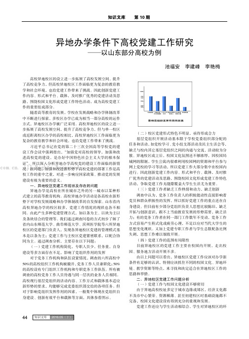 异地办学条件下高校党建工作研究——以山东部分高校为例