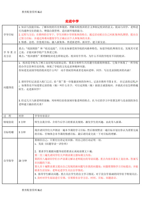 【配套K12】山东省济阳县竞业园学校七年级政治上册 第1课 走进中学教学设计 教科版