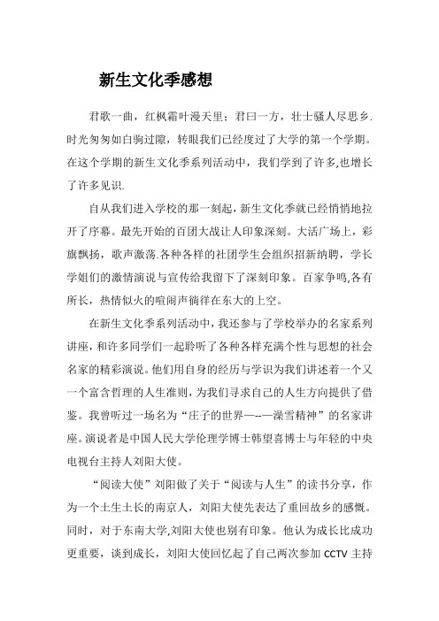 东南大学新生文化季感想征文