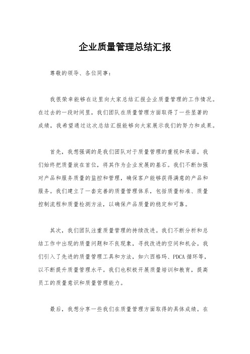 企业质量管理总结汇报