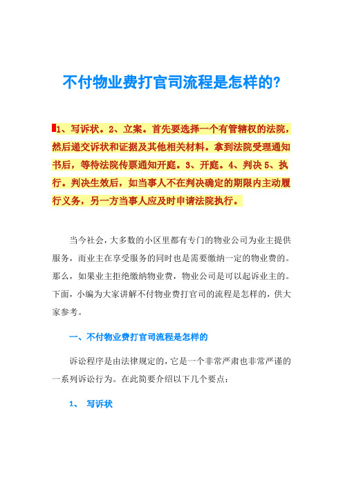 不付物业费打官司流程是怎样的-