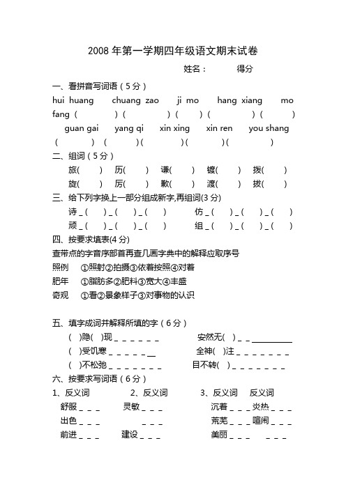 人教版2008年第一学期四年级语文期末试卷